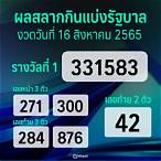 หวยงวดวันที่16สิงหาคม2565